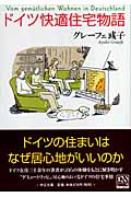 ドイツ快適住宅物語 (中公文庫)
