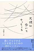 天使は歩いてやってくる