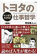 マンガでわかる! トヨタの仕事哲学