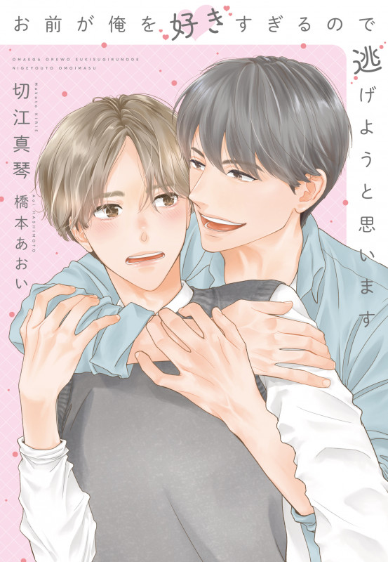 お前が俺を好きすぎるので逃げようと思います (ディアプラス文庫)の詳細を見る