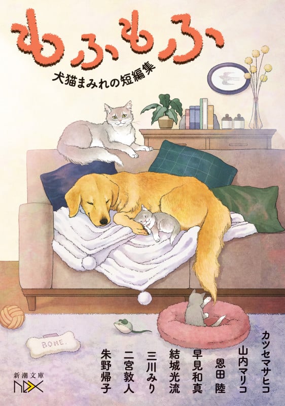 もふもふ 犬猫まみれの短編集 (新潮文庫nex)
