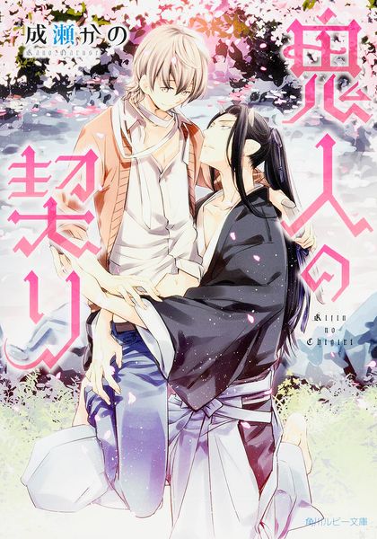 鬼人の契り (角川ルビー文庫)の詳細を見る