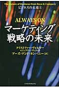 マーケティング戦略の未来 ビジネスの未来 4