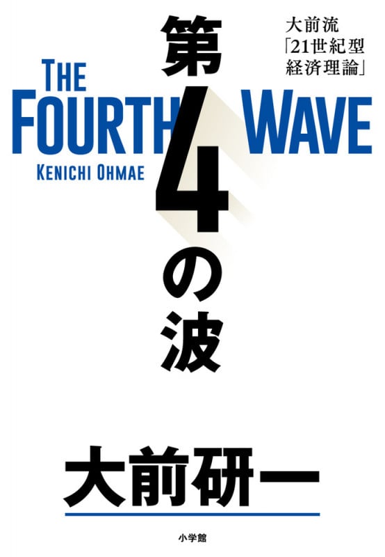 第4の波 大前流「21世紀型経済理論」