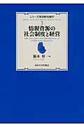 シリーズ図書館情報学 3 情報資源の社会制度と経営 (シリーズ図書館情報学)