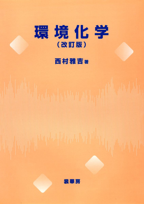 環境化学