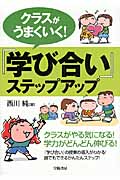 クラスがうまくいく!『学び合い』ステップアップ