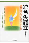 統合失調症 家族はどうしたらよいか