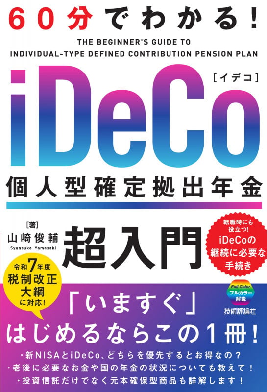 60分でわかる! iDeCo 個人型確定拠出年金 超入門