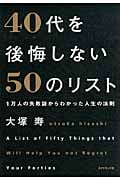 40代を後悔しない50のリスト 1万人の失敗談からわかった人生の法則