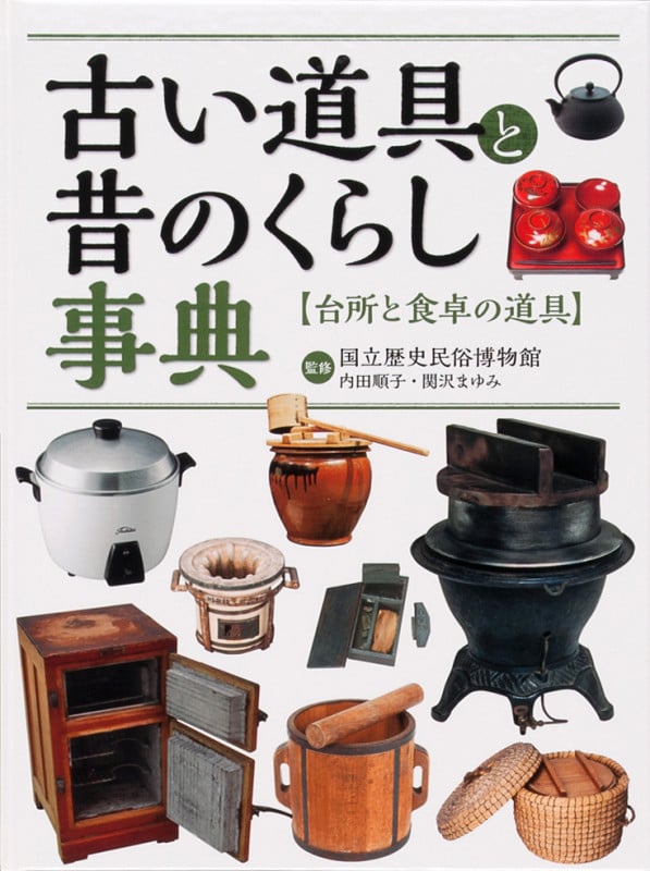 古い道具と昔のくらし事典 台所と食卓の道具