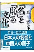 「名」と「恥」の文化 (講談社学術文庫)