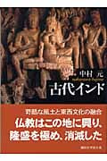 古代インド (講談社学術文庫)