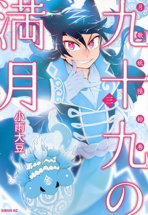 九十九の満月 月歌妖怪絵巻 (三) (シリウスKC)