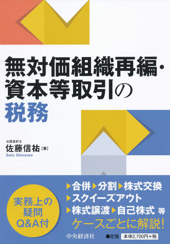 無対価組織再編・資本等取引の税務