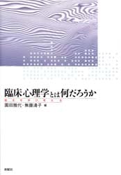 臨床心理学とは何だろう  基本を学び、考える