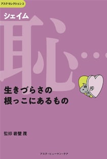 恥...生きづらさの根っこにあるもの (アスクセレクション 2)