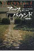 アースバウンド 地縛霊 (ハヤカワ文庫NV)