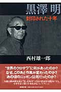 黒澤明 封印された十年