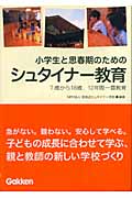 小学生と思春期のためのシュタイナー教育 7歳から18歳、12年間一貫教育の詳細を見る