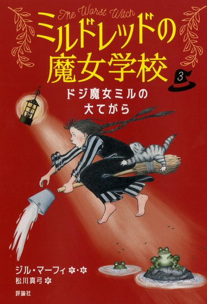 ドジ魔女ミルの大てがら (3) (ミルドレッドの魔女学校 3)