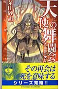 天使の舞闘会 暁の天使たち 6 (C★NOVELSファンタジア)