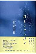 月とシャンパン