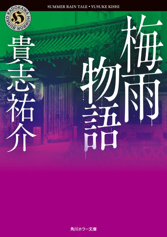 梅雨物語 (角川ホラー文庫)