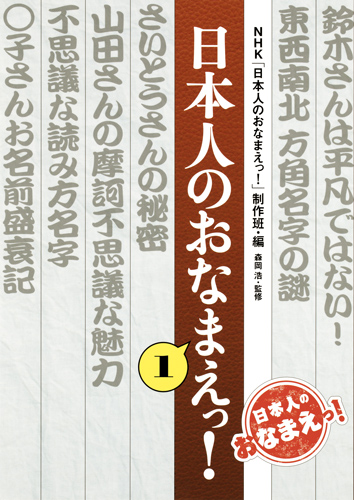 日本人のおなまえっ! 1