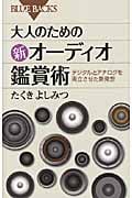 大人のための新オーディオ鑑賞術