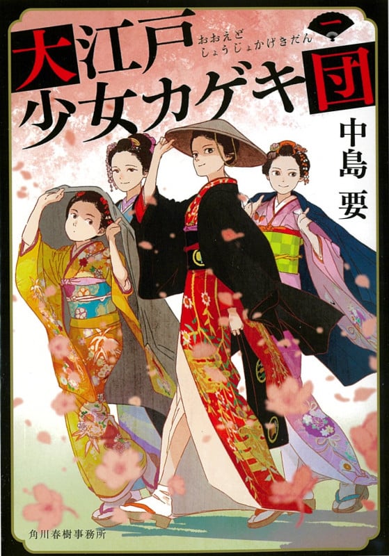 大江戸少女カゲキ団(一) (時代小説文庫)