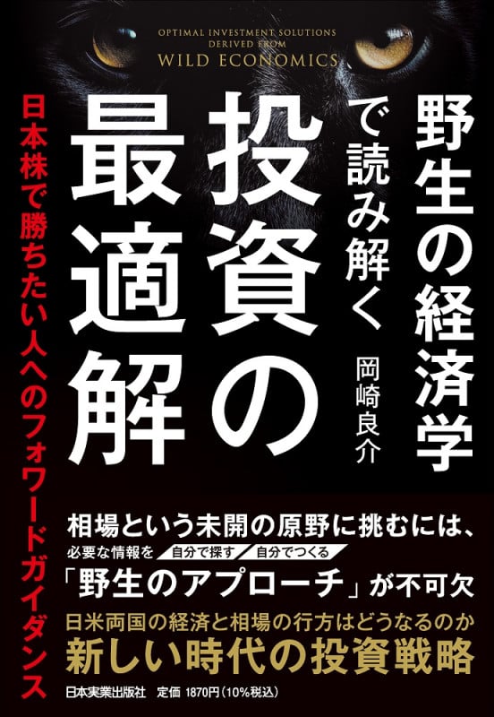 野生の経済学で読み解く 投資の最適解 日本株で勝ちたい人へのフォワードガイダンス