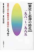 資料で読む戦後日本と愛国心 (第2巻)