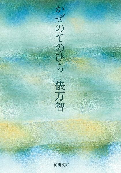 かぜのてのひら (河出文庫)