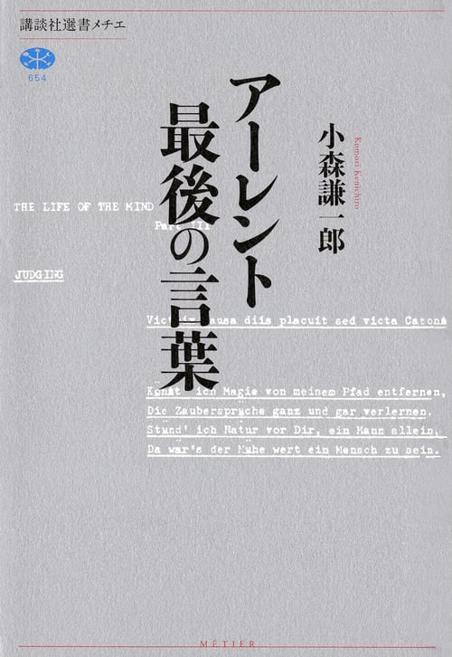 アーレント 最後の言葉 (講談社選書メチエ)