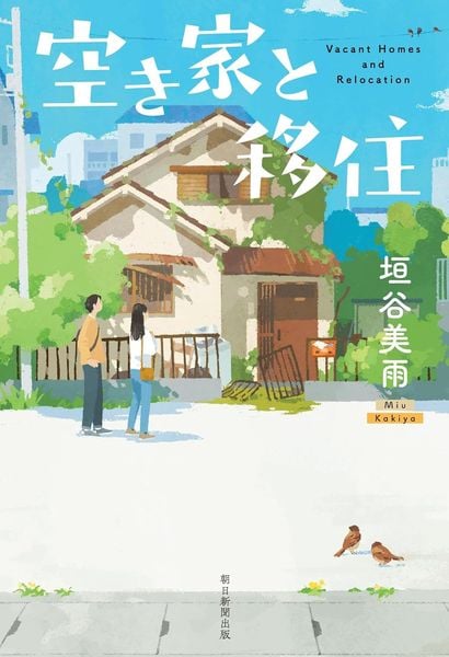 空き家と移住
