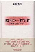 昭和の一哲学者 戦争を生きぬいて