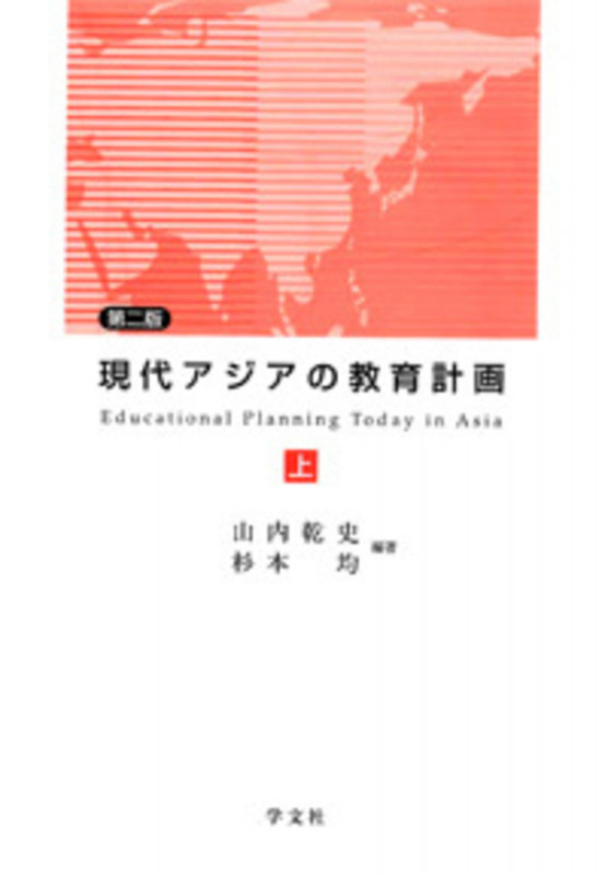 現代アジアの教育計画 上-第二版