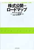 株式公開へのロードマップ ベンチャー起業家、ベンチャー企業経営者、必携!