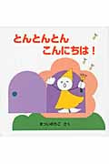 とんとんとんこんにちは! (よんでよんでのえほん)