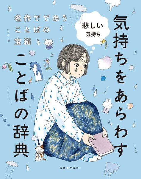 悲しい気持ち (名作でであうことばの宝箱  気持ちをあらわすことばの辞典 3)
