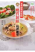 北里研究所病院Dr.山田流「糖質制限」料理教室