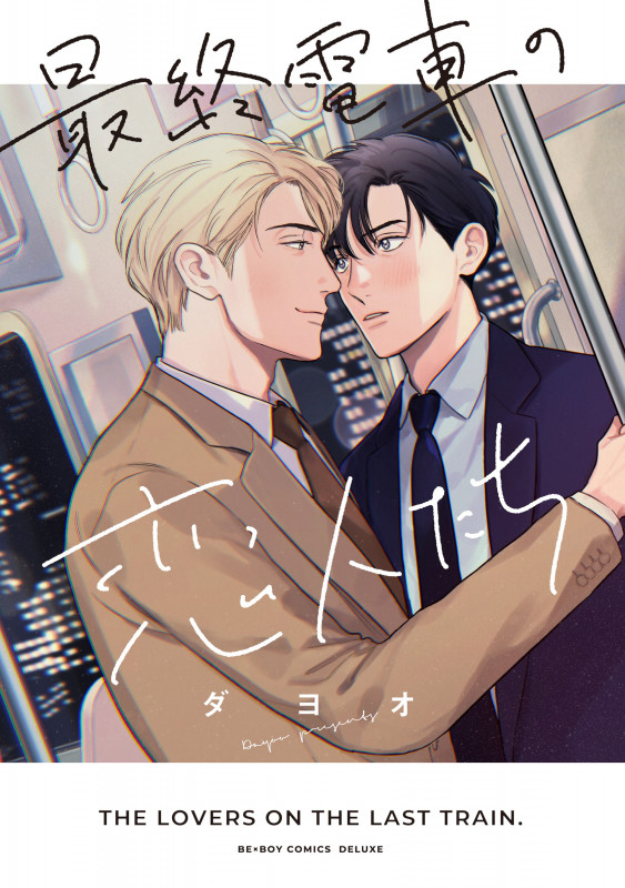 最終電車の恋人たち (BE×BOY COMICS DELUXE)