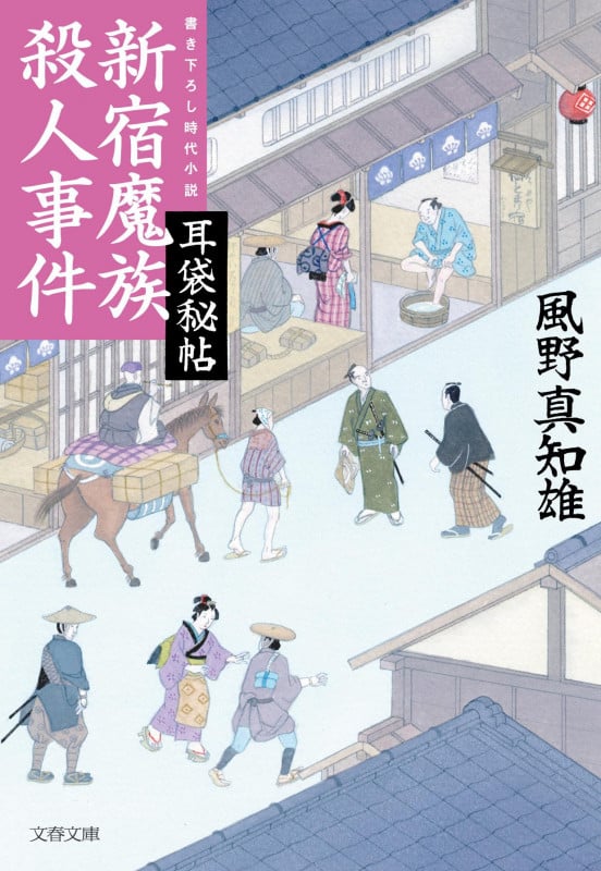 耳袋秘帖 新宿魔族殺人事件 (文春文庫)の詳細を見る