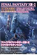 ファイナルファンタジー 2 シナリオアルティマニア (SE Mook)