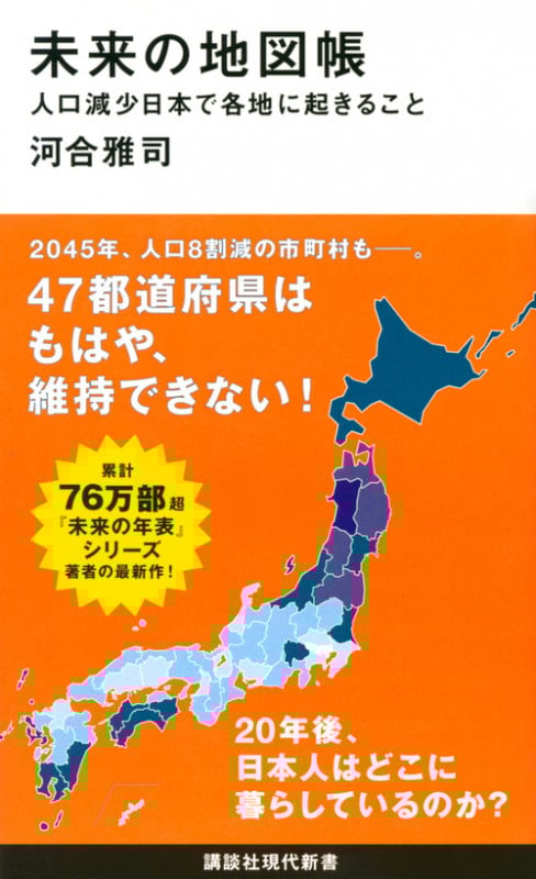 未来の地図帳 人口減少日本で各地に起きること (講談社現代新書)