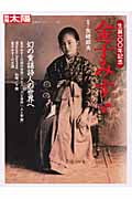 金子みすゞ (別冊太陽 日本のこころ 122)