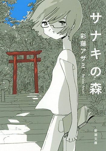 サナキの森 (新潮文庫)