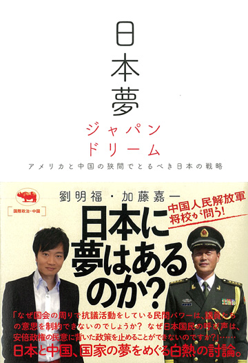 日本夢 ジャパンドリーム