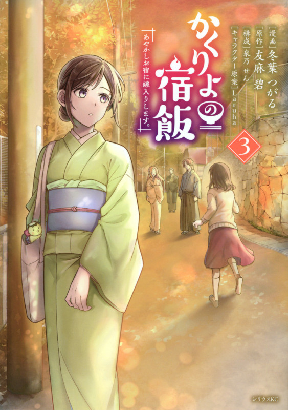 かくりよの宿飯 あやかしお宿に嫁入りします。(3) (シリウスKC)